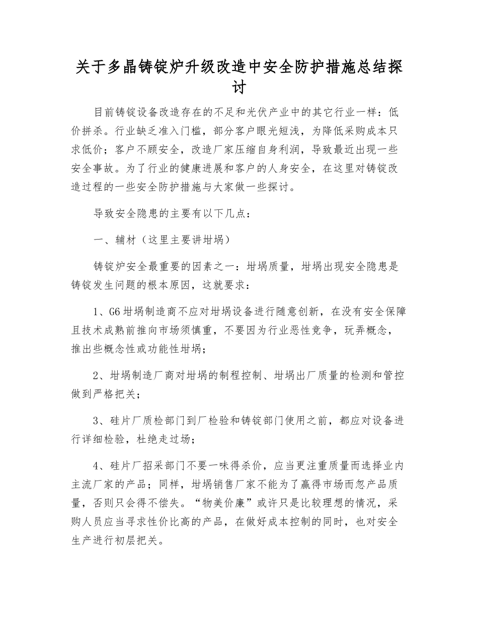 关于多晶铸锭炉升级改造中安全防护措施总结探讨_第1页