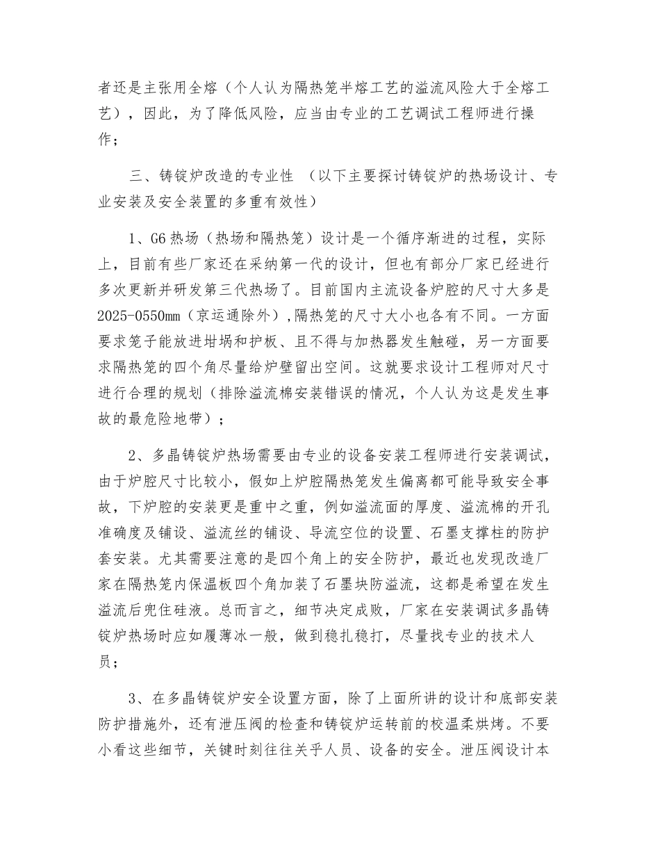 关于多晶铸锭炉升级改造中安全防护措施总结探讨_第3页
