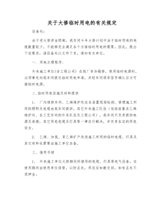 关于大修临时用电的有关规定
