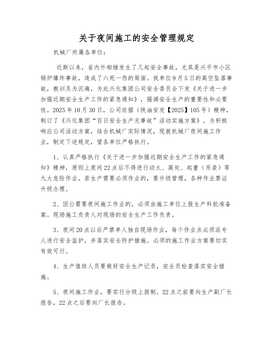 关于夜间施工的安全管理规定_第1页