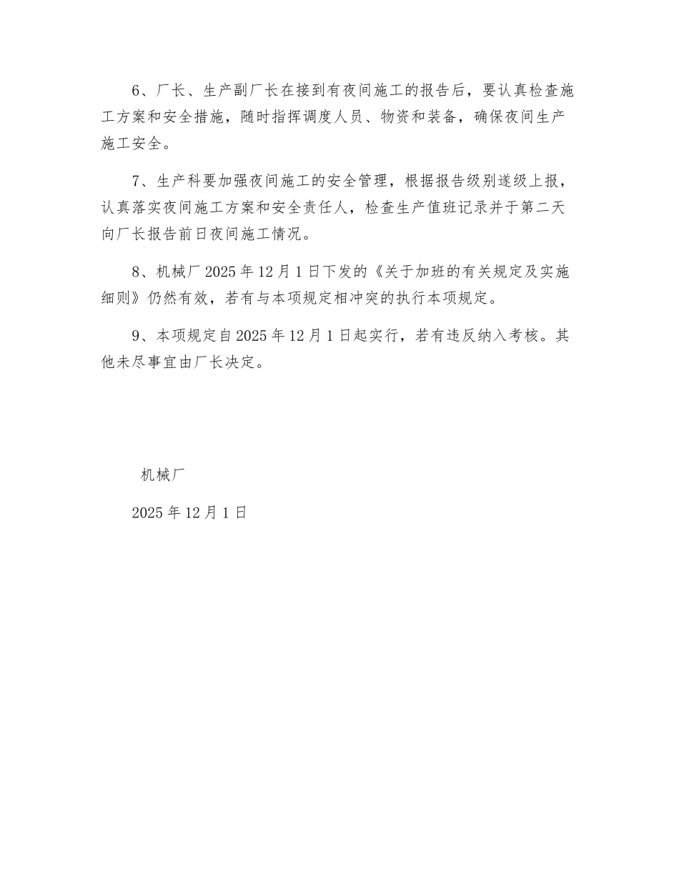 关于夜间施工的安全管理规定_第2页