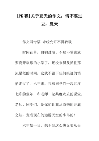 关于夏天的作文请不要过去-夏天
