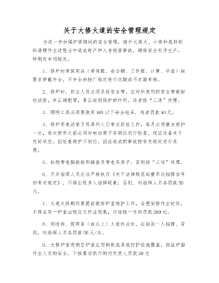 关于大修火道的安全管理规定