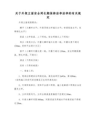 关于外架立面安全网长期保持整洁的规定