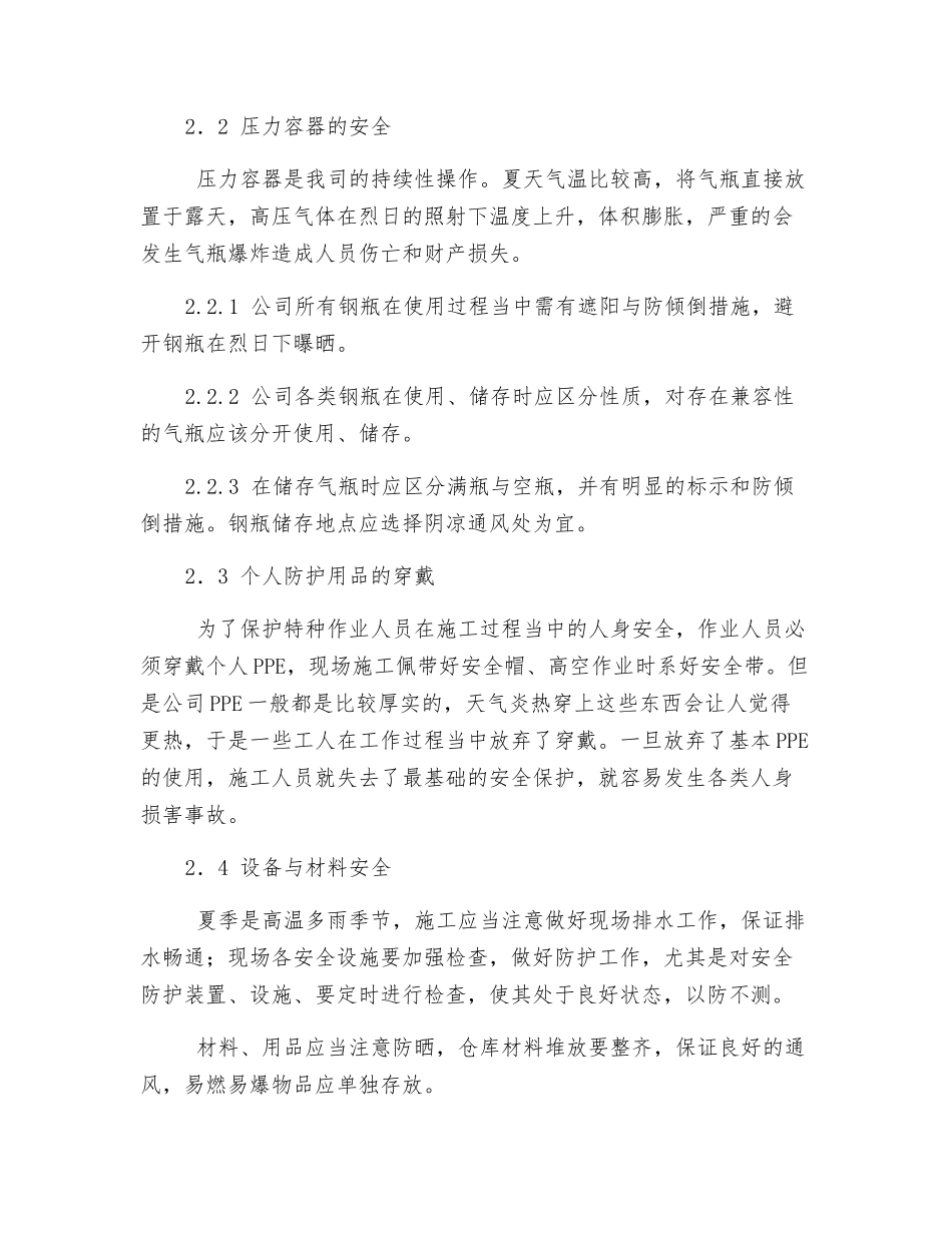 关于夏季施工安全的注意要点_第2页