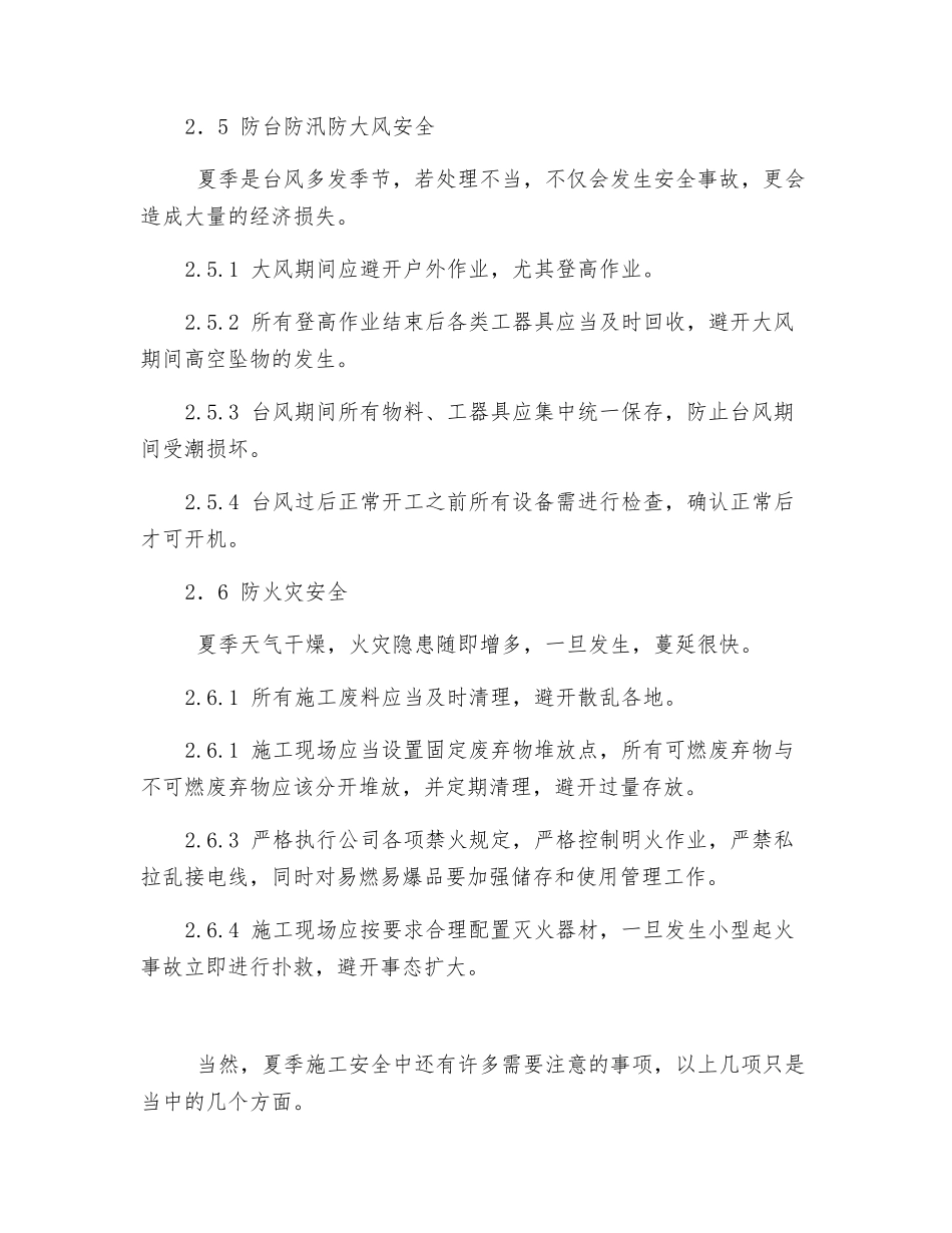 关于夏季施工安全的注意要点_第3页