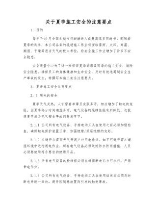 关于夏季施工安全的注意要点