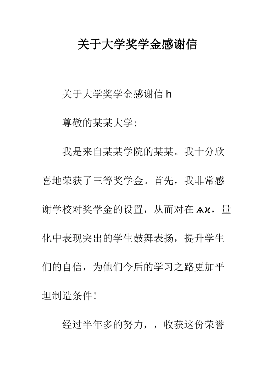 关于大学奖学金感谢信--精编范文_第1页