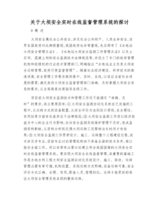 关于大坝安全实时在线监督管理系统的探讨
