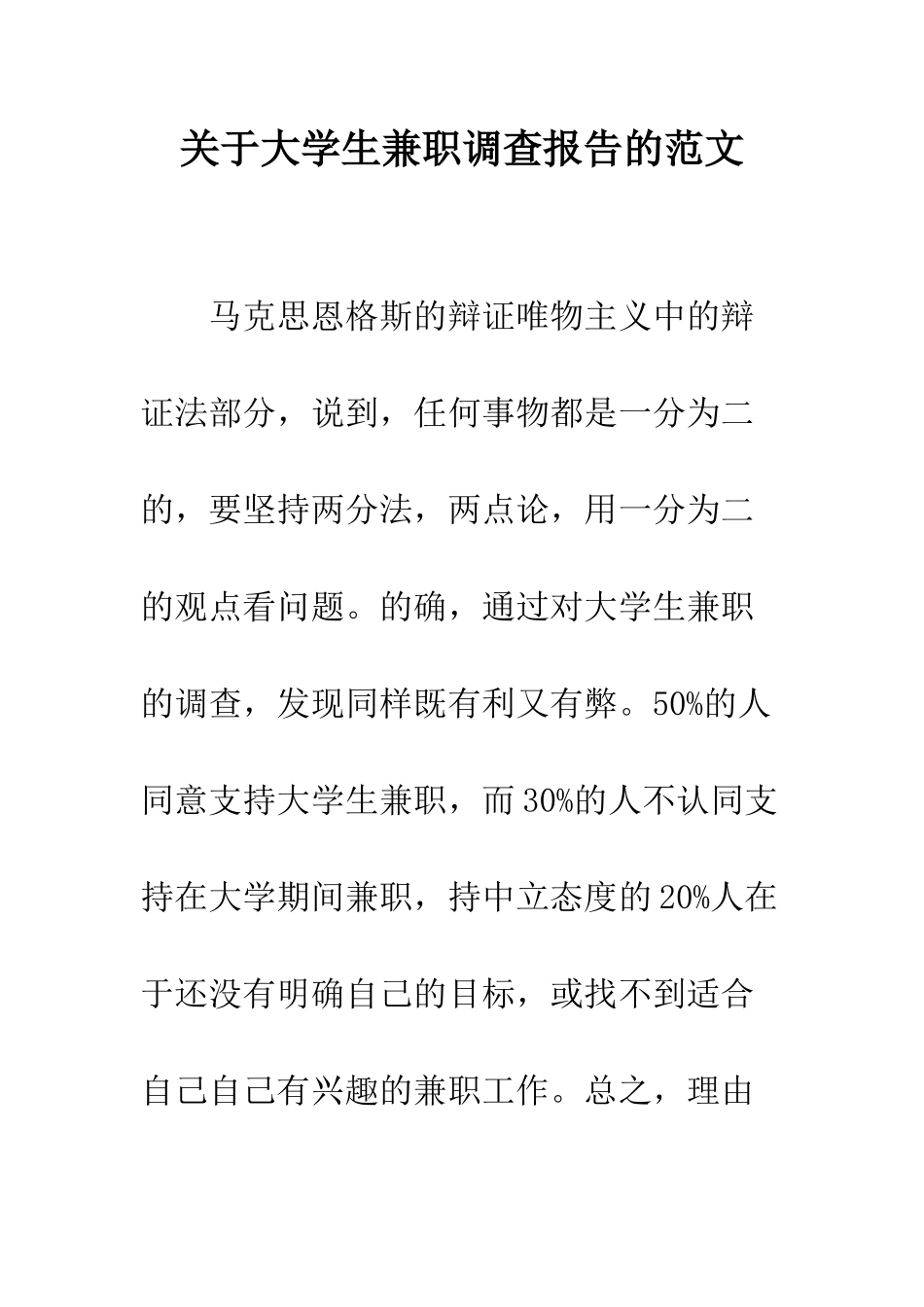 关于大学生兼职调查报告的范文--精编范文_第1页