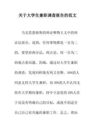 关于大学生兼职调查报告的范文--精编范文