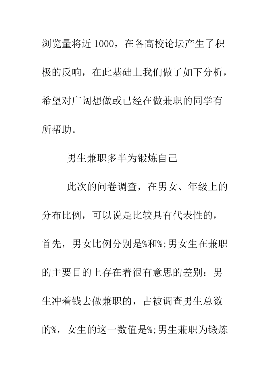 关于大学生兼职调查报告--精编范文_第3页