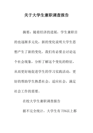 关于大学生兼职调查报告--精编范文