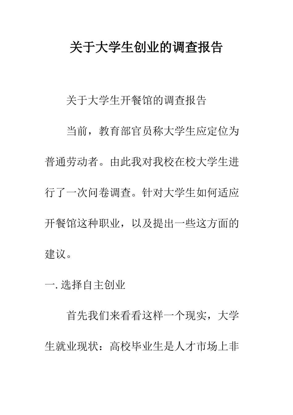 关于大学生创业的调查报告--精编范文_第1页