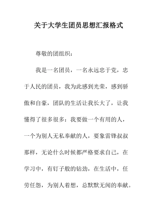 关于大学生团员思想汇报格式--精编范文