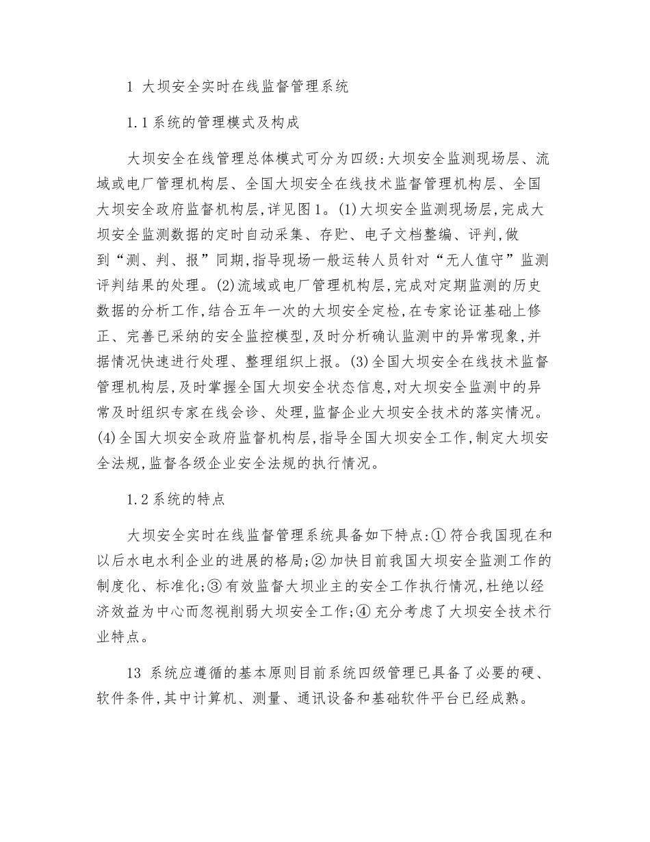 关于大坝安全实时在线监督管理系统的探_第2页