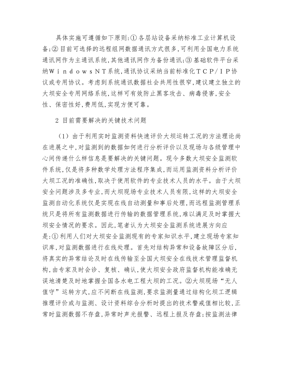 关于大坝安全实时在线监督管理系统的探_第3页