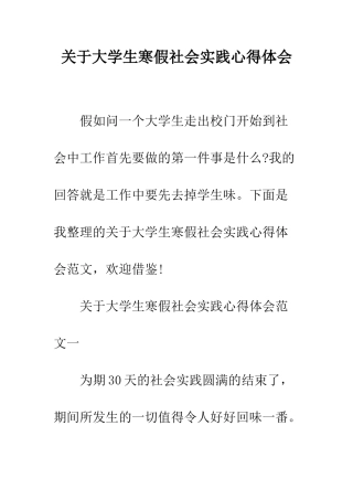 关于大学生寒假社会实践心得体会--精编范文