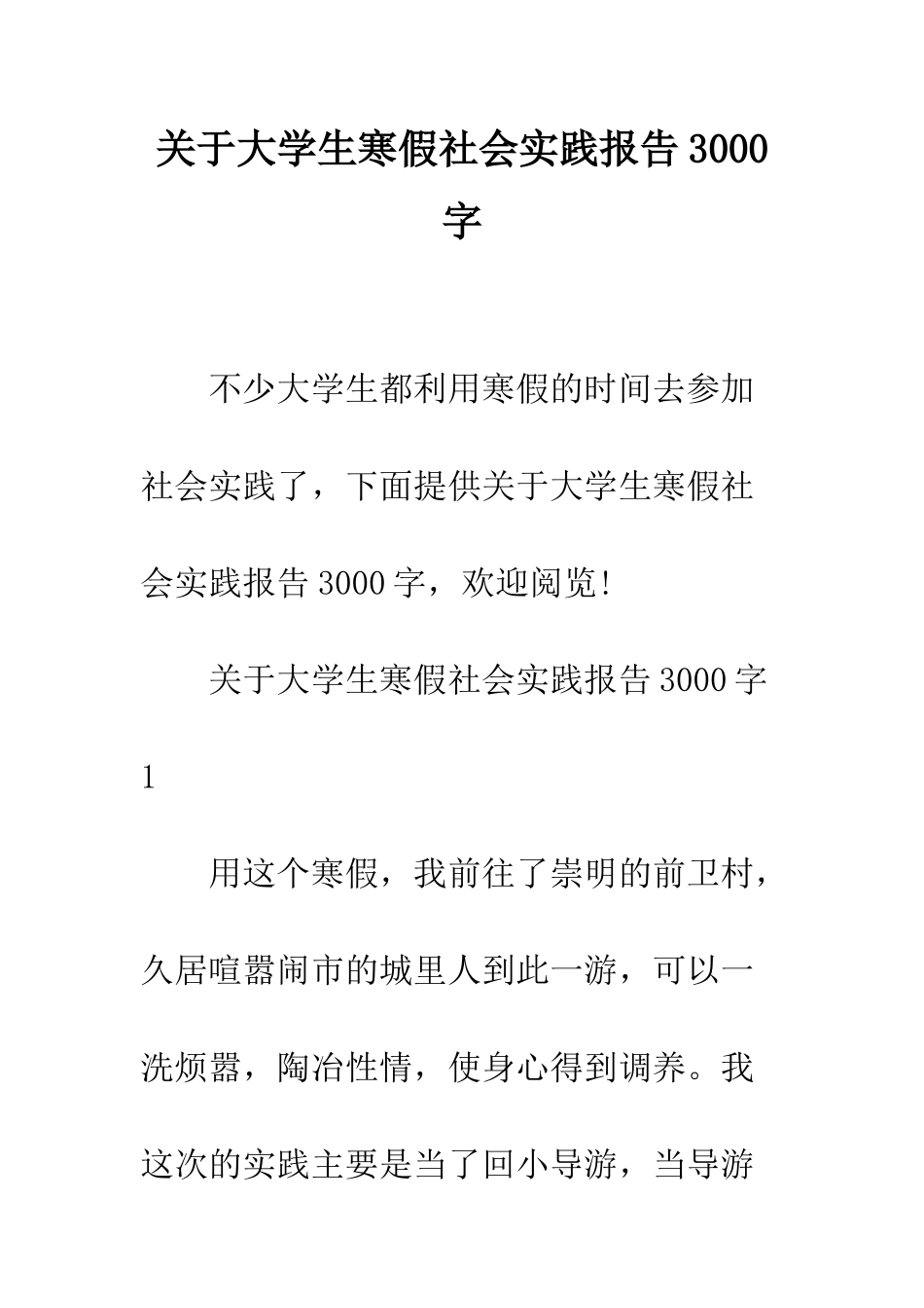 关于大学生寒假社会实践报告3000字--精编范文_第1页
