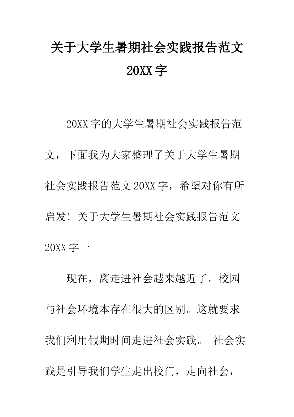 关于大学生暑期社会实践报告范文20XX字--精编范文_第1页