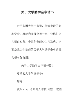 关于大学助学金申请书--精编范文