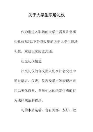 关于大学生职场礼仪--精编范文
