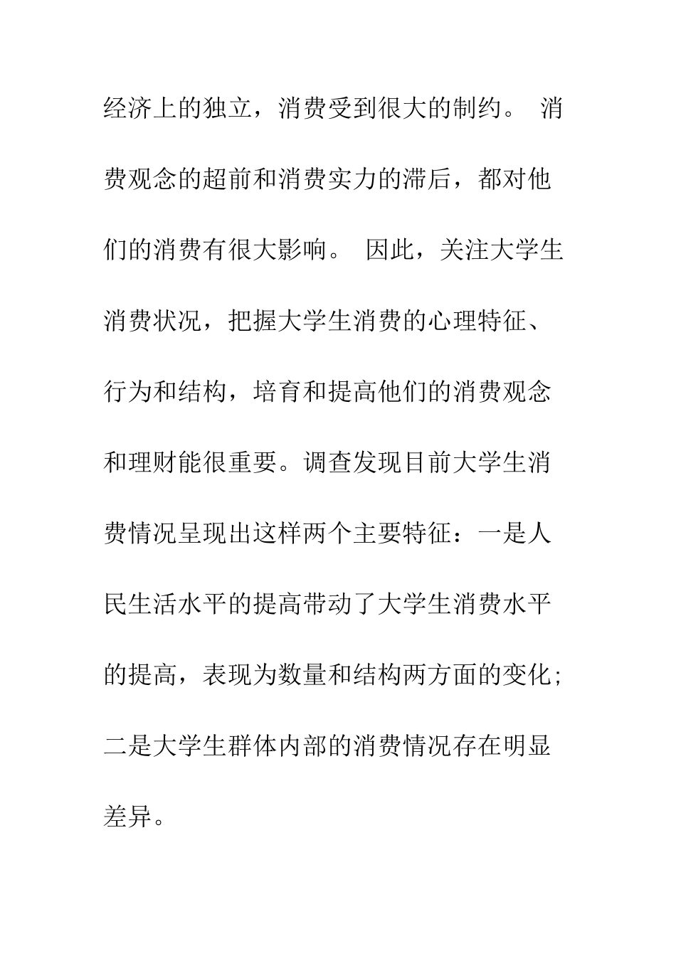 关于大学生消费情况调查报告范文--精编范文_第2页