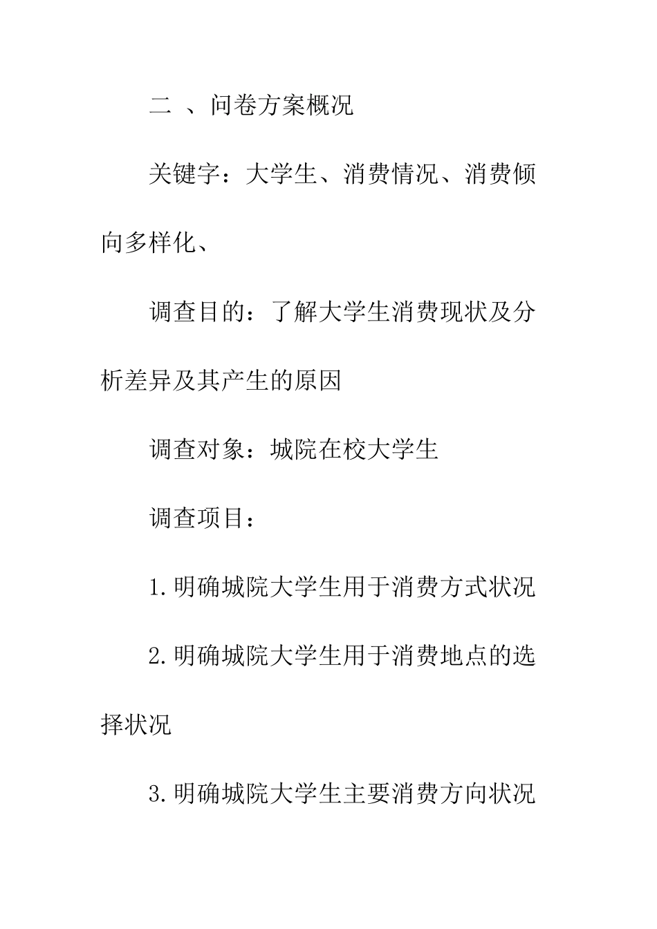 关于大学生消费情况调查报告范文--精编范文_第3页