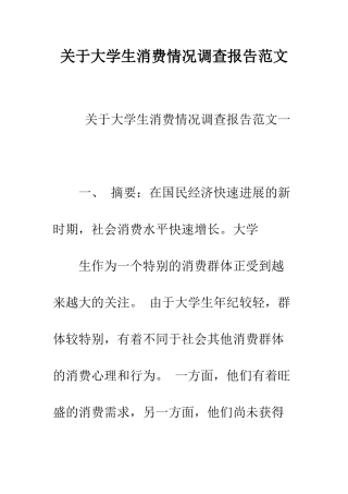 关于大学生消费情况调查报告范文--精编范文