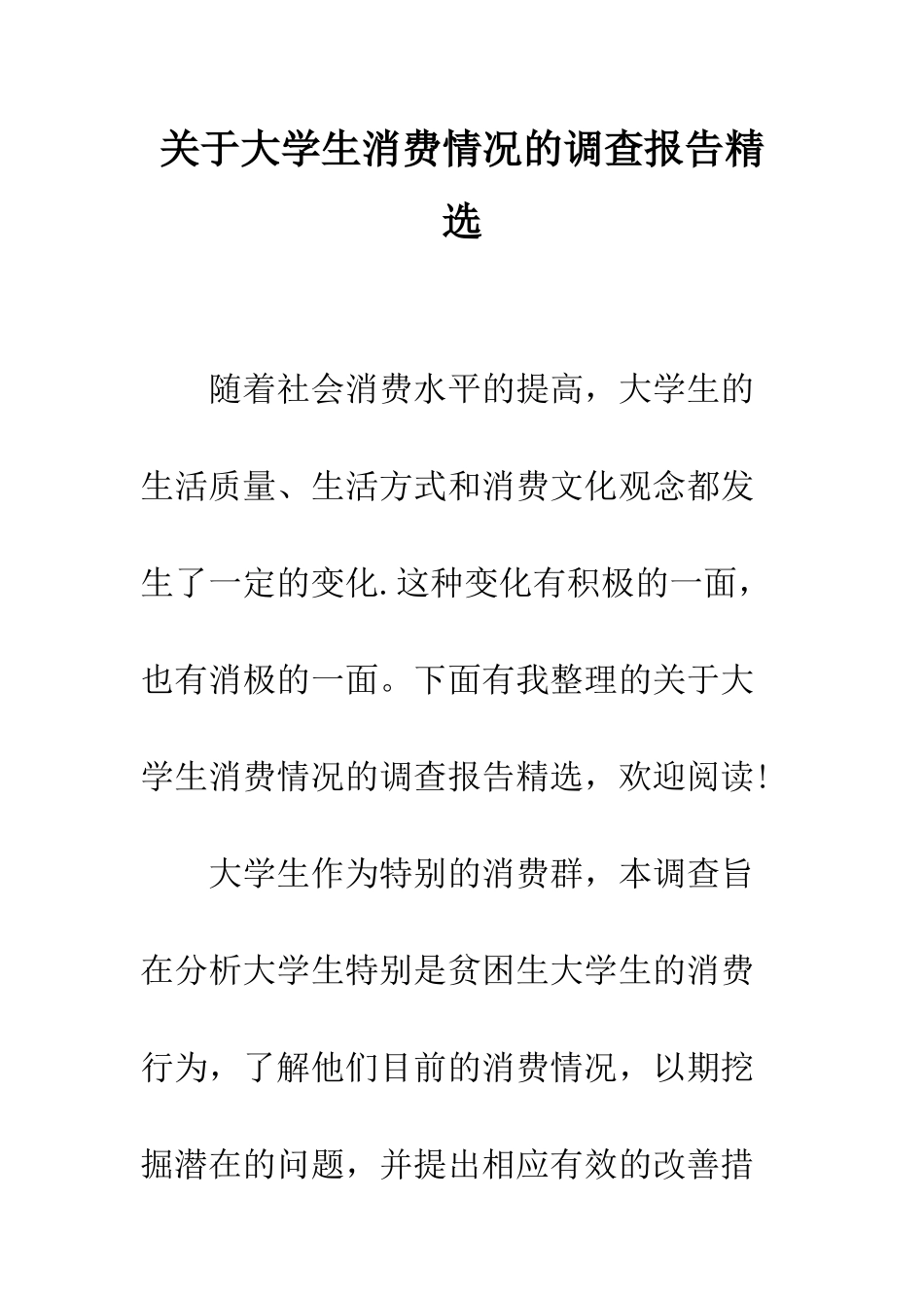 关于大学生消费情况的调查报告精选--精编范文_第1页