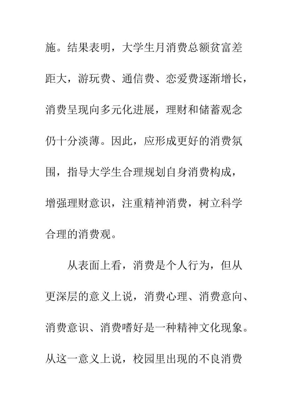 关于大学生消费情况的调查报告精选--精编范文_第2页