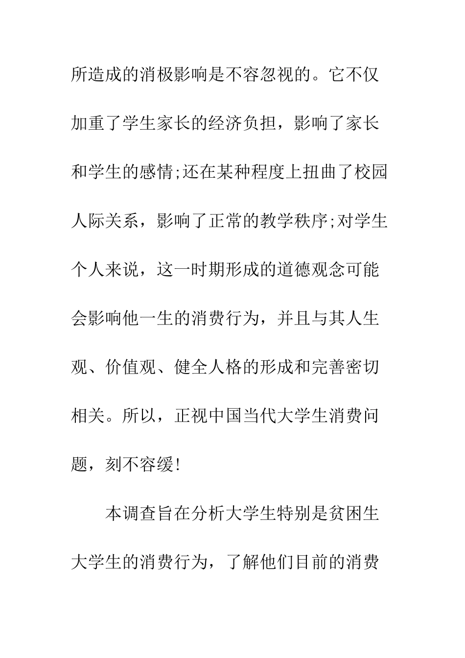 关于大学生消费情况的调查报告精选--精编范文_第3页