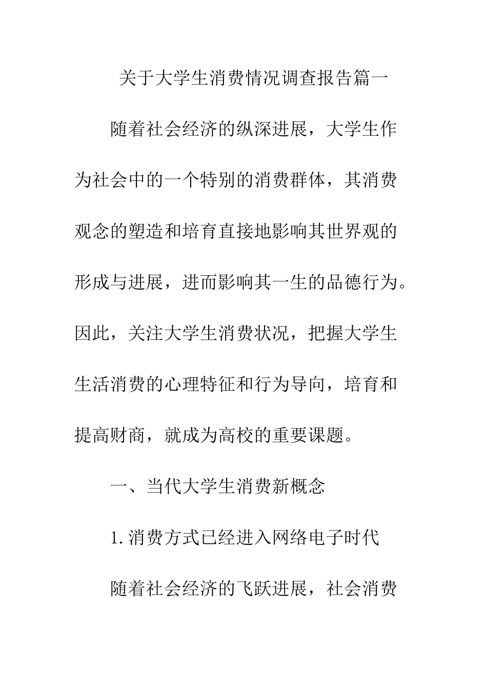 关于大学生消费情况调查报告--精编范文_第2页