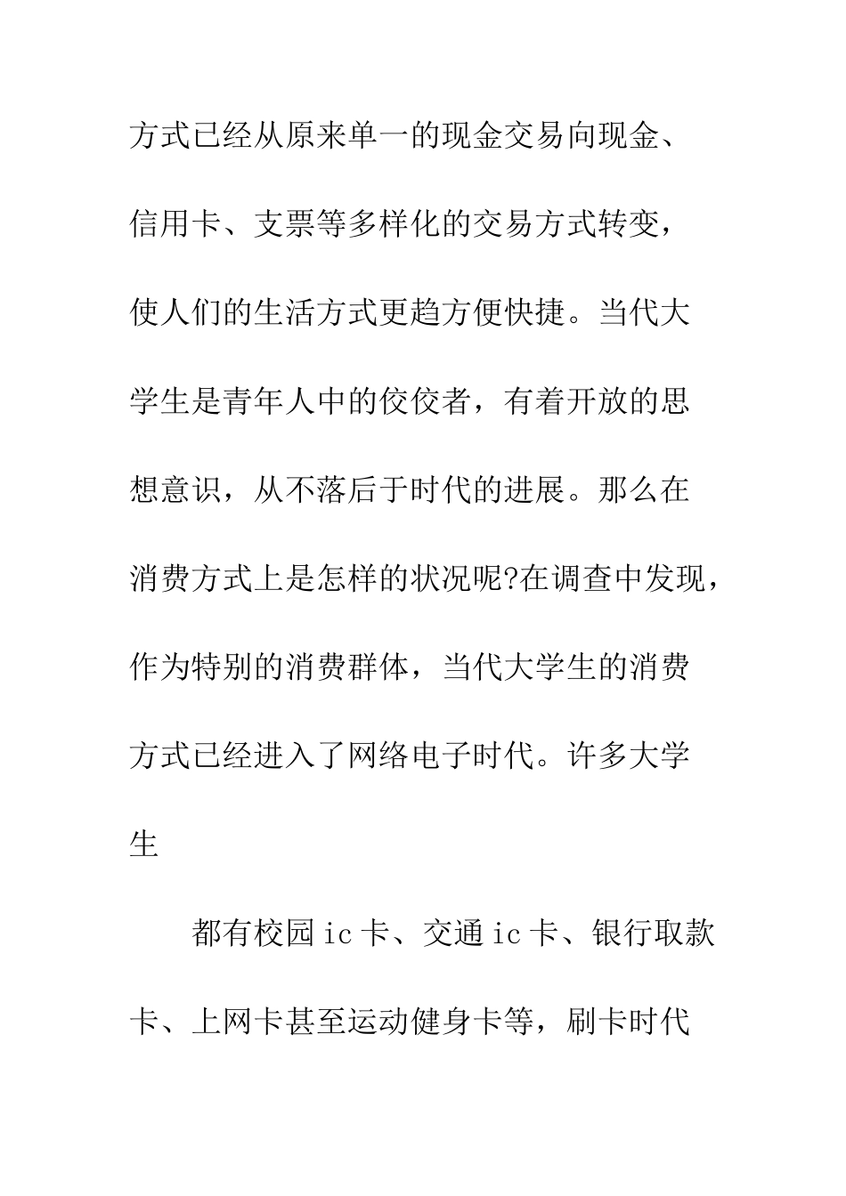 关于大学生消费情况调查报告--精编范文_第3页