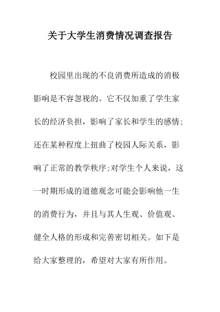关于大学生消费情况调查报告--精编范文