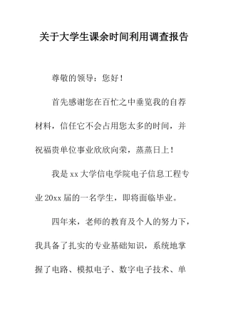 关于大学生课余时间利用调查报告--精编范文