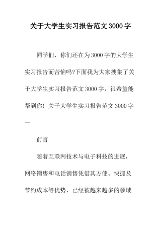 关于大学生实习报告范文3000字--精编范文