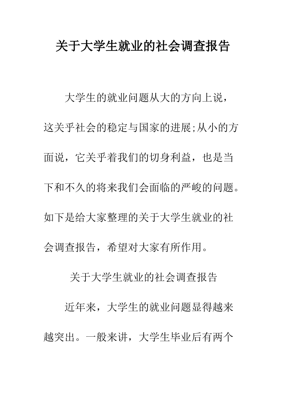 关于大学生就业的社会调查报告--精编范文_第1页