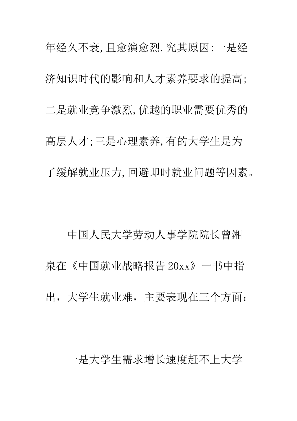 关于大学生就业的社会调查报告--精编范文_第3页