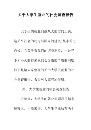关于大学生就业的社会调查报告--精编范文