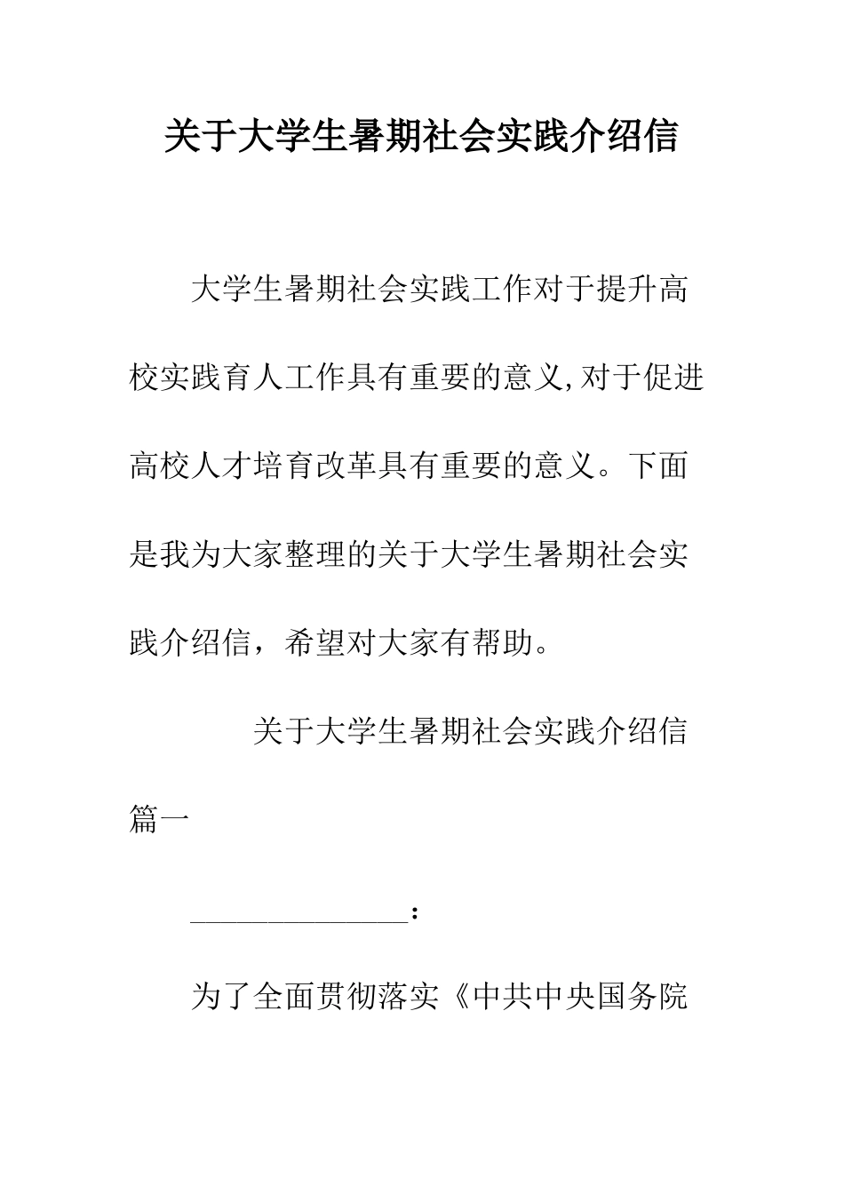 关于大学生暑期社会实践介绍信--精编范文_第1页