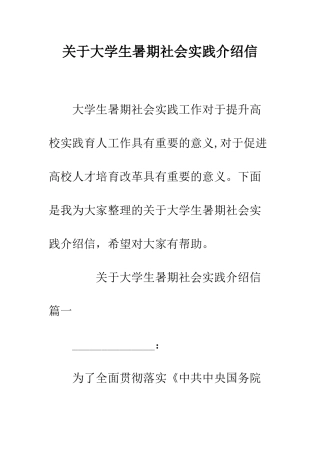 关于大学生暑期社会实践介绍信--精编范文