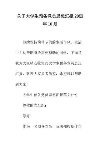关于大学生预备党员思想汇报20XX年10月--精编范文