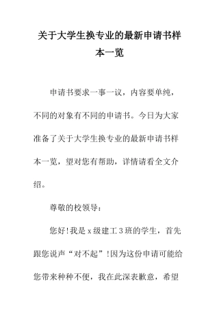 关于大学生换专业的最新申请书样本一览--精编范文