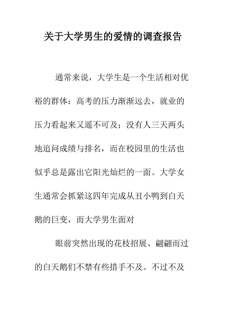 关于大学男生的爱情的调查报告--精编范文_第1页
