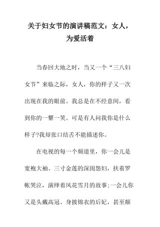 关于妇女节的演讲稿范文女人-为爱活着--精编范文