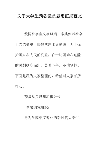 关于大学生预备党员思想汇报范文--精编范文