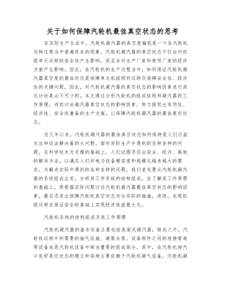 关于如何保障汽轮机最佳真空状态的思考