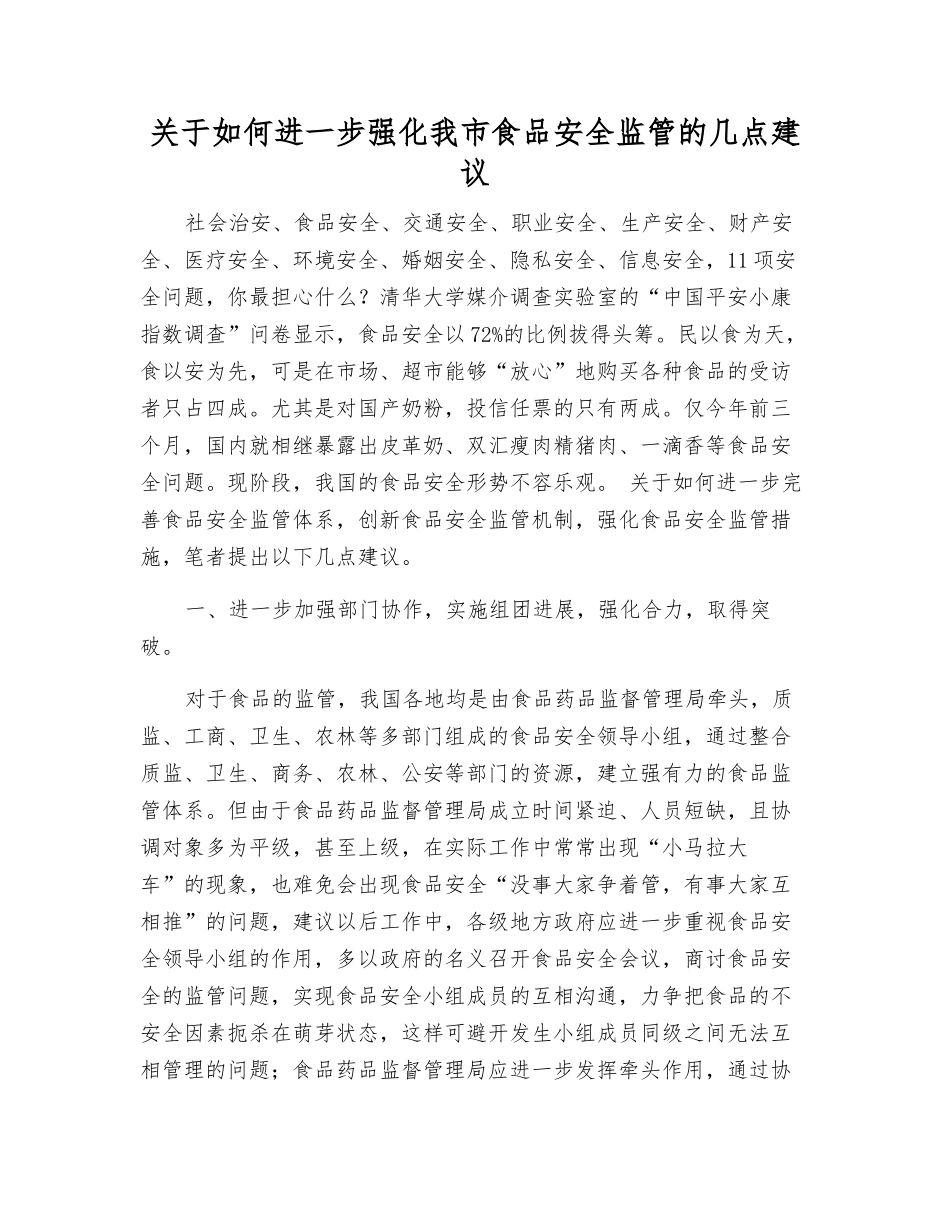 关于如何进一步强化我市食品安全监管的几点建议_第1页