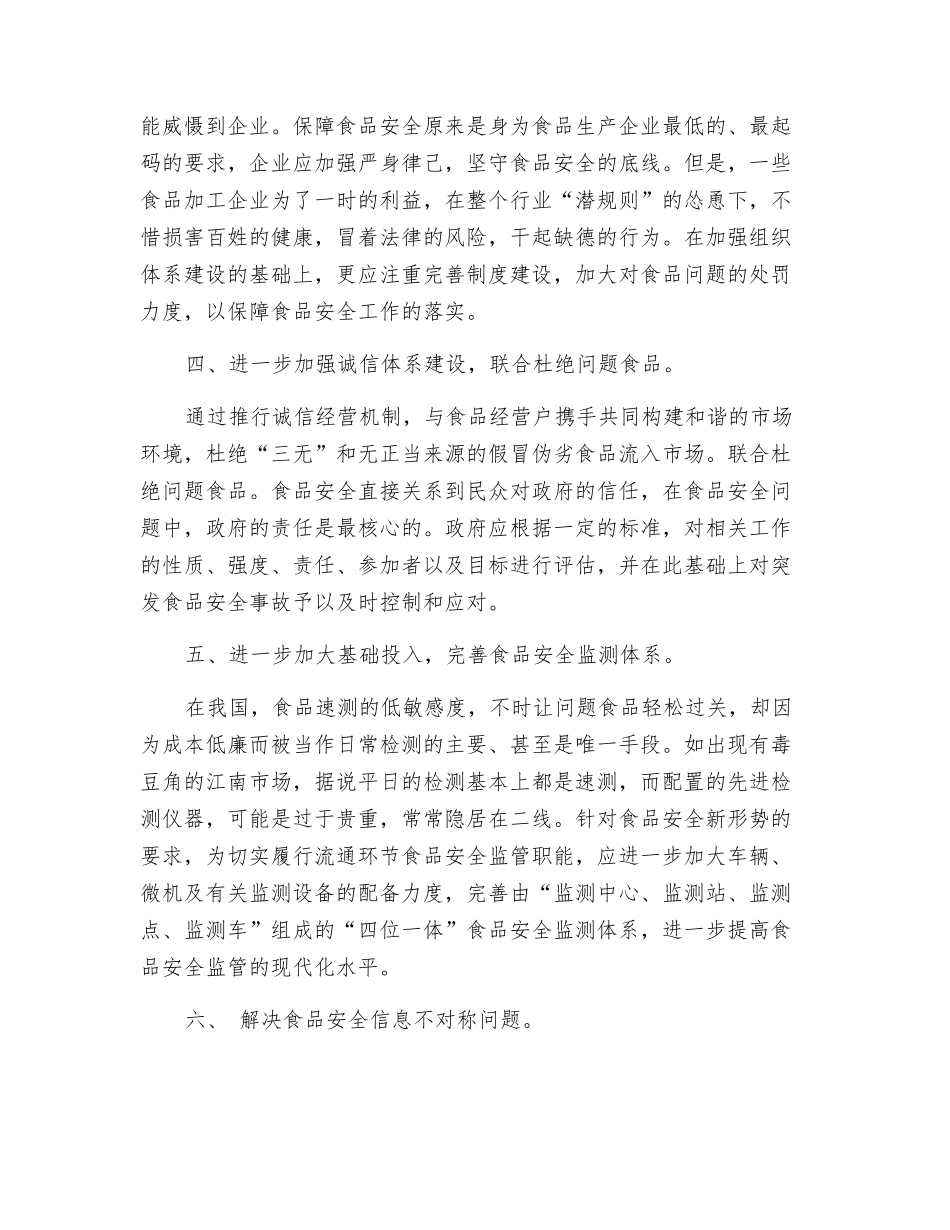 关于如何进一步强化我市食品安全监管的几点建议_第3页